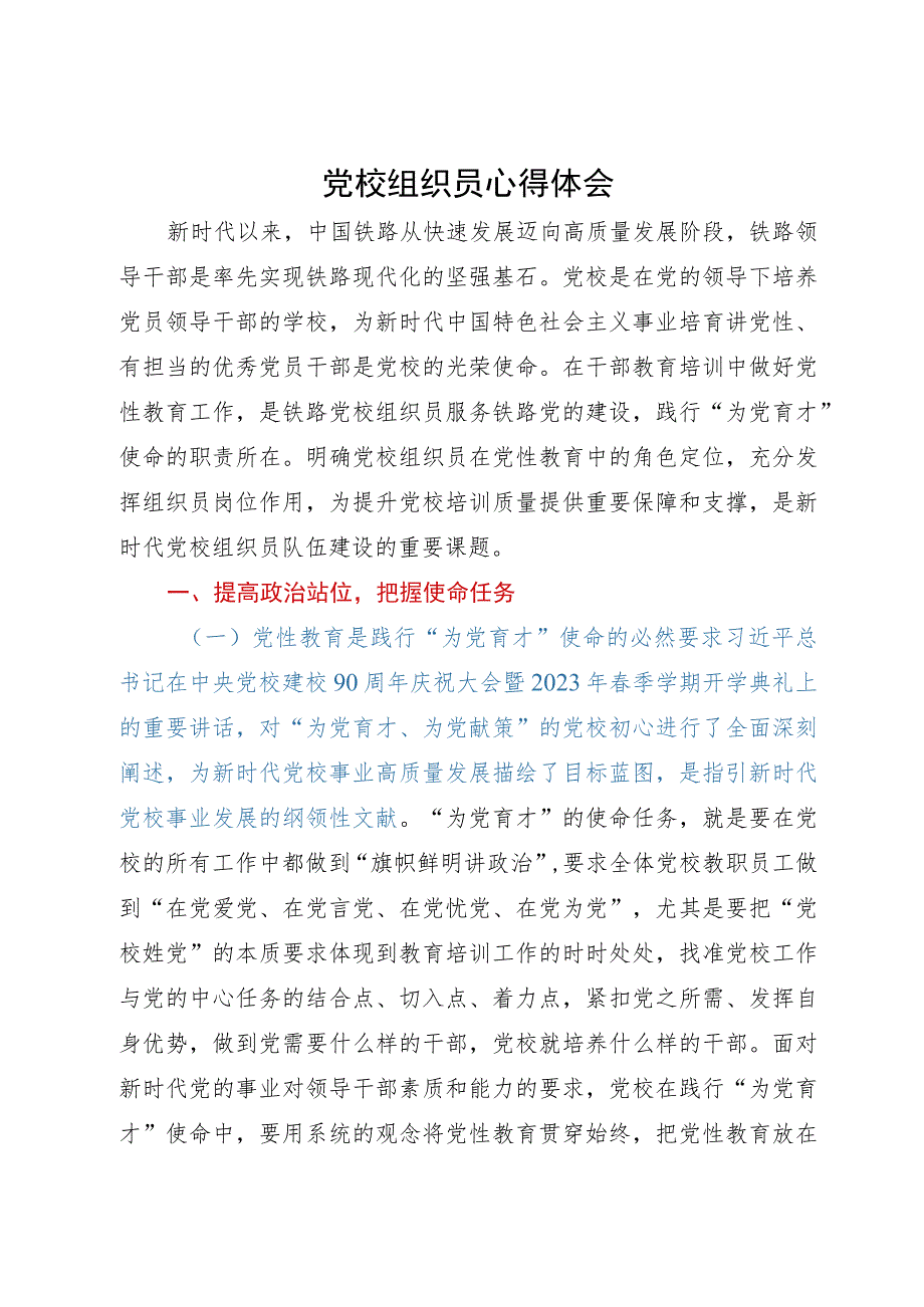 研讨体会：充分发挥党校组织员岗位作用.docx_第1页