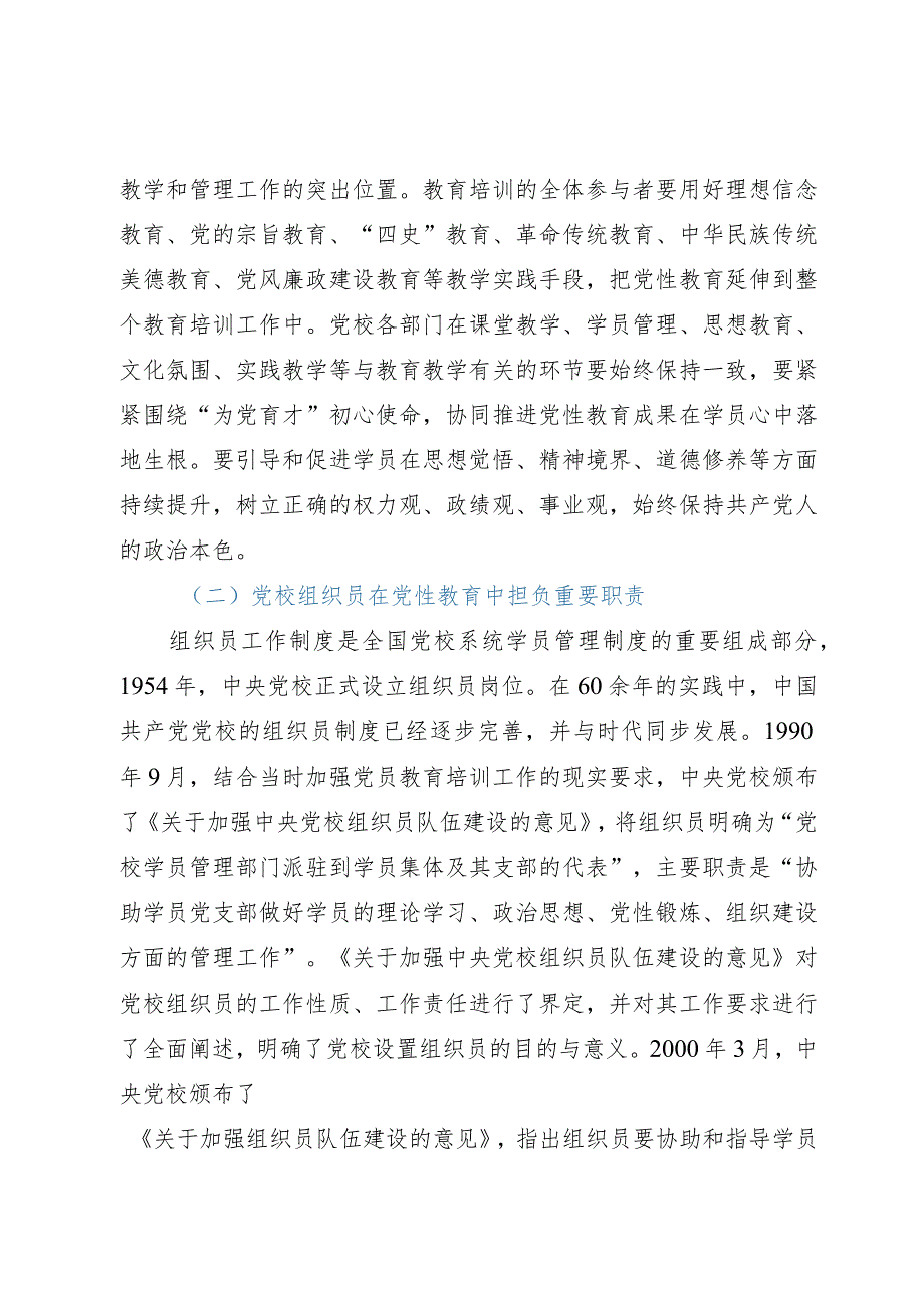 研讨体会：充分发挥党校组织员岗位作用.docx_第2页