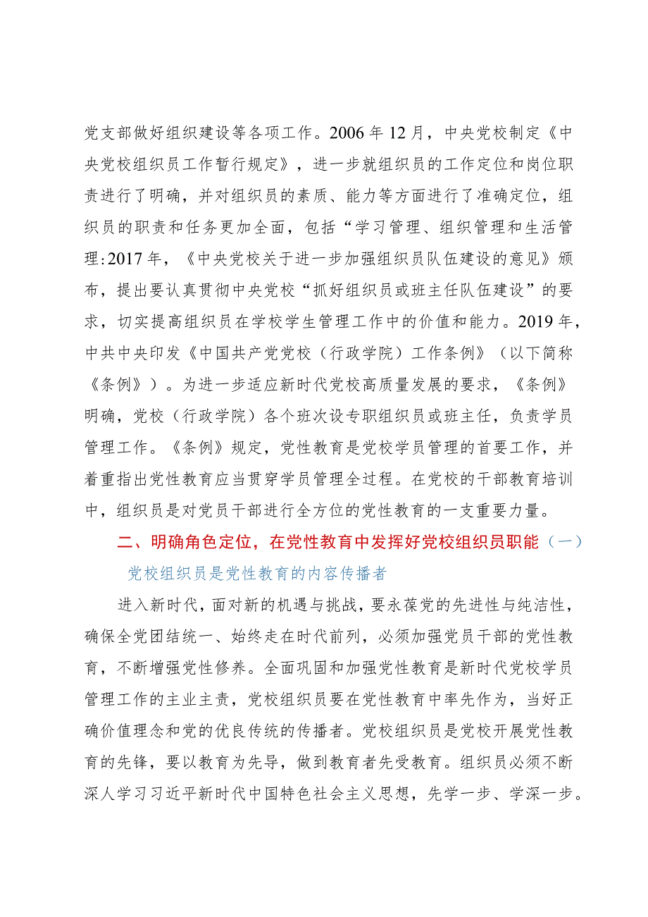 研讨体会：充分发挥党校组织员岗位作用.docx_第3页