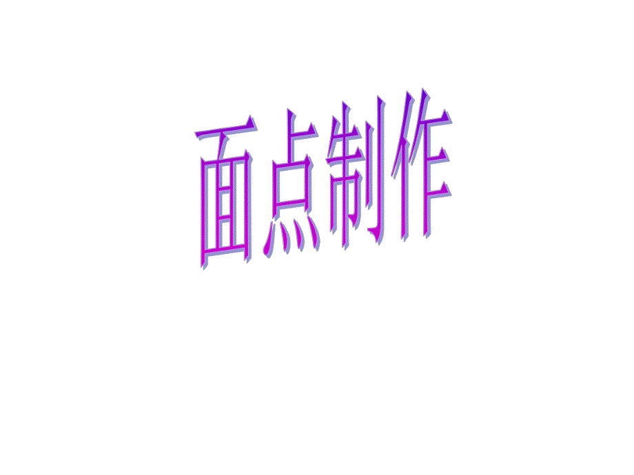 面点制作范霞.ppt_第1页