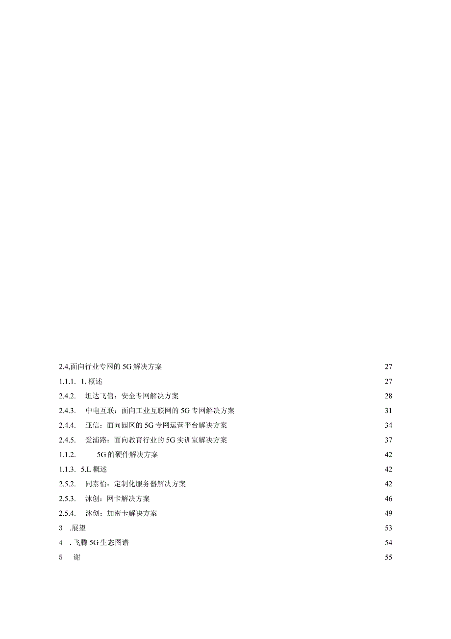 飞腾5G生态解决方案白皮书.docx_第3页