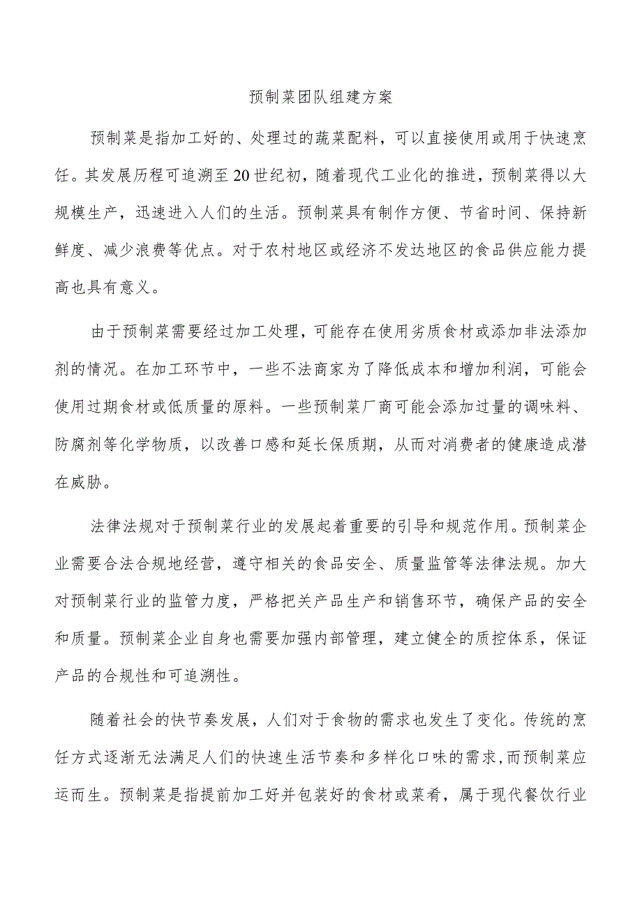 预制菜团队组建方案.docx_第1页