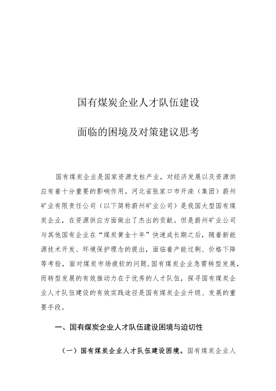 国有煤炭企业人才队伍建设面临的困境及对策建议思考.docx_第1页