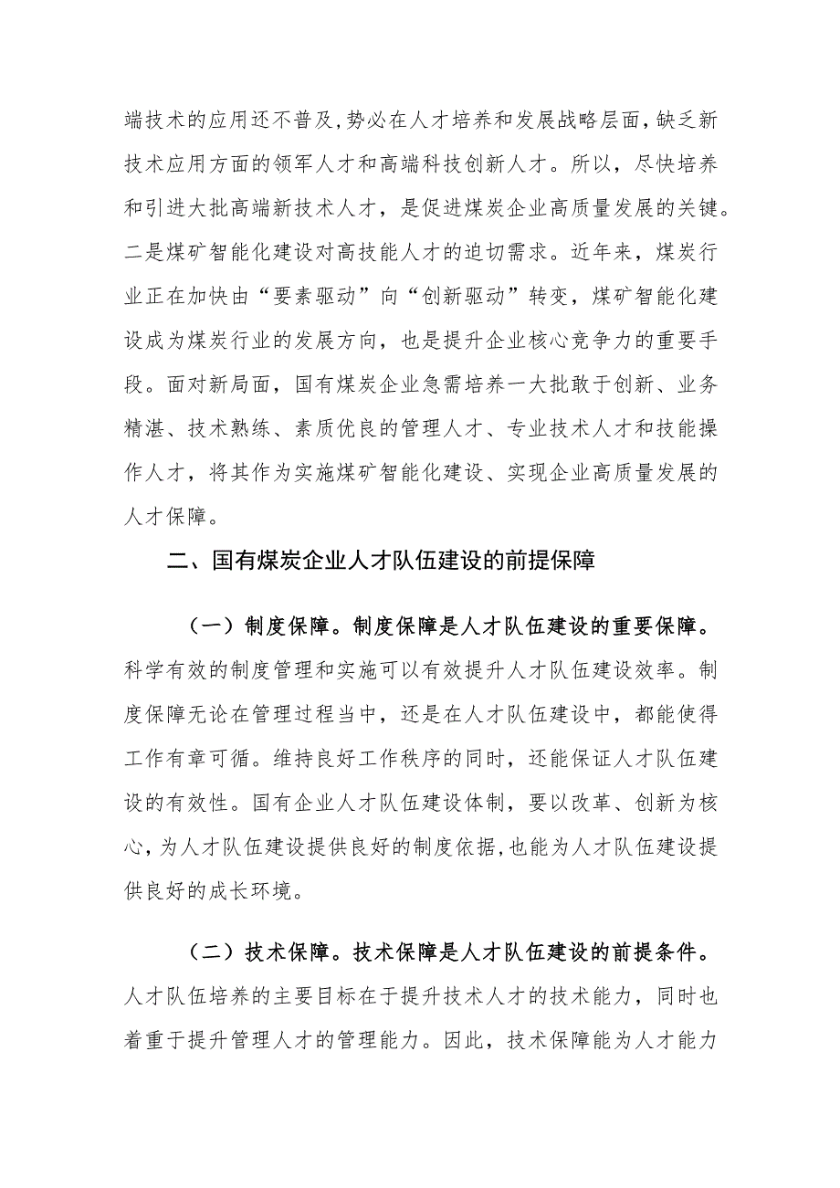 国有煤炭企业人才队伍建设面临的困境及对策建议思考.docx_第3页