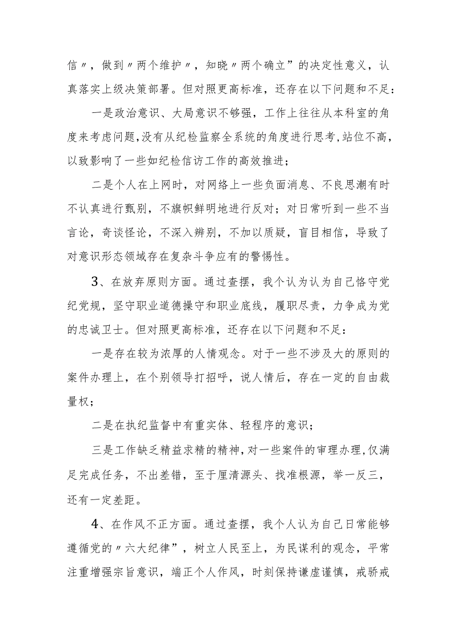 纪检监察干部“六个方面”教育整顿第二轮检视整治党性分析报告.docx_第3页