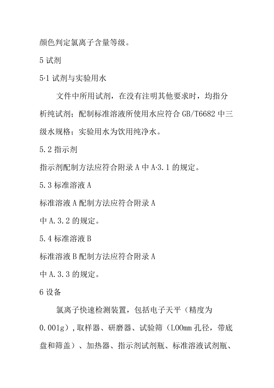 无机肥料中氯离子含量快检方法.docx_第2页