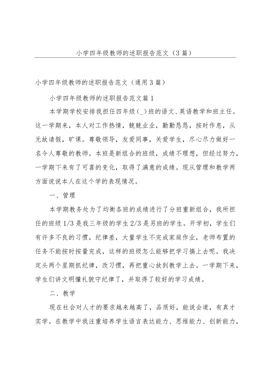 小学四年级教师的述职报告范文（3篇）.docx_第1页