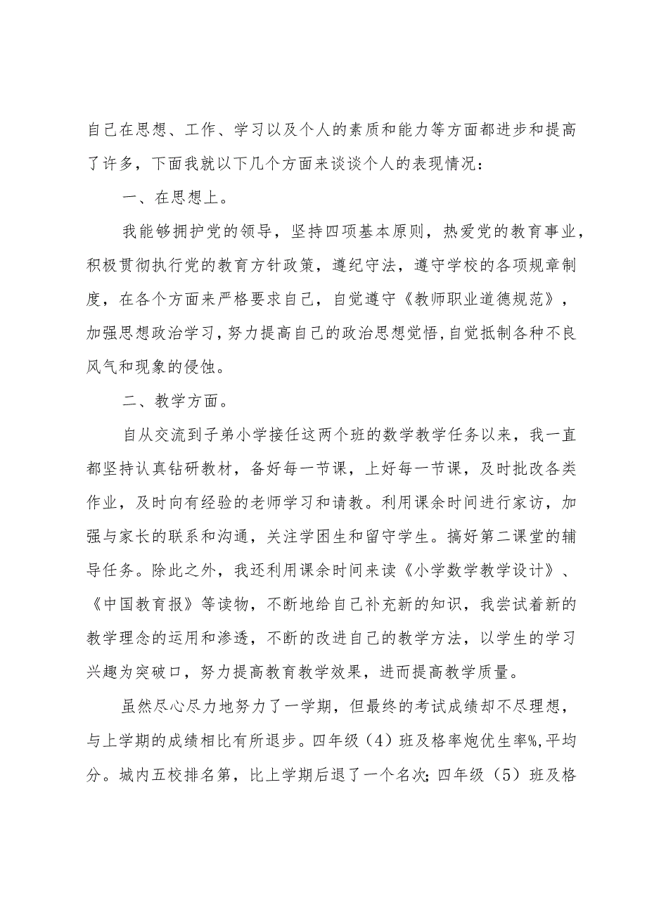 小学四年级教师的述职报告范文（3篇）.docx_第3页