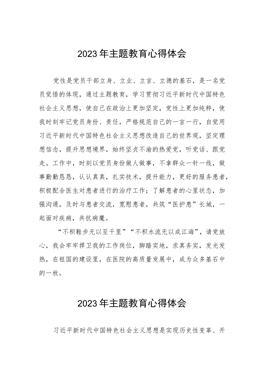 中医院党员干部2023年主题教育心得体会三篇.docx_第1页