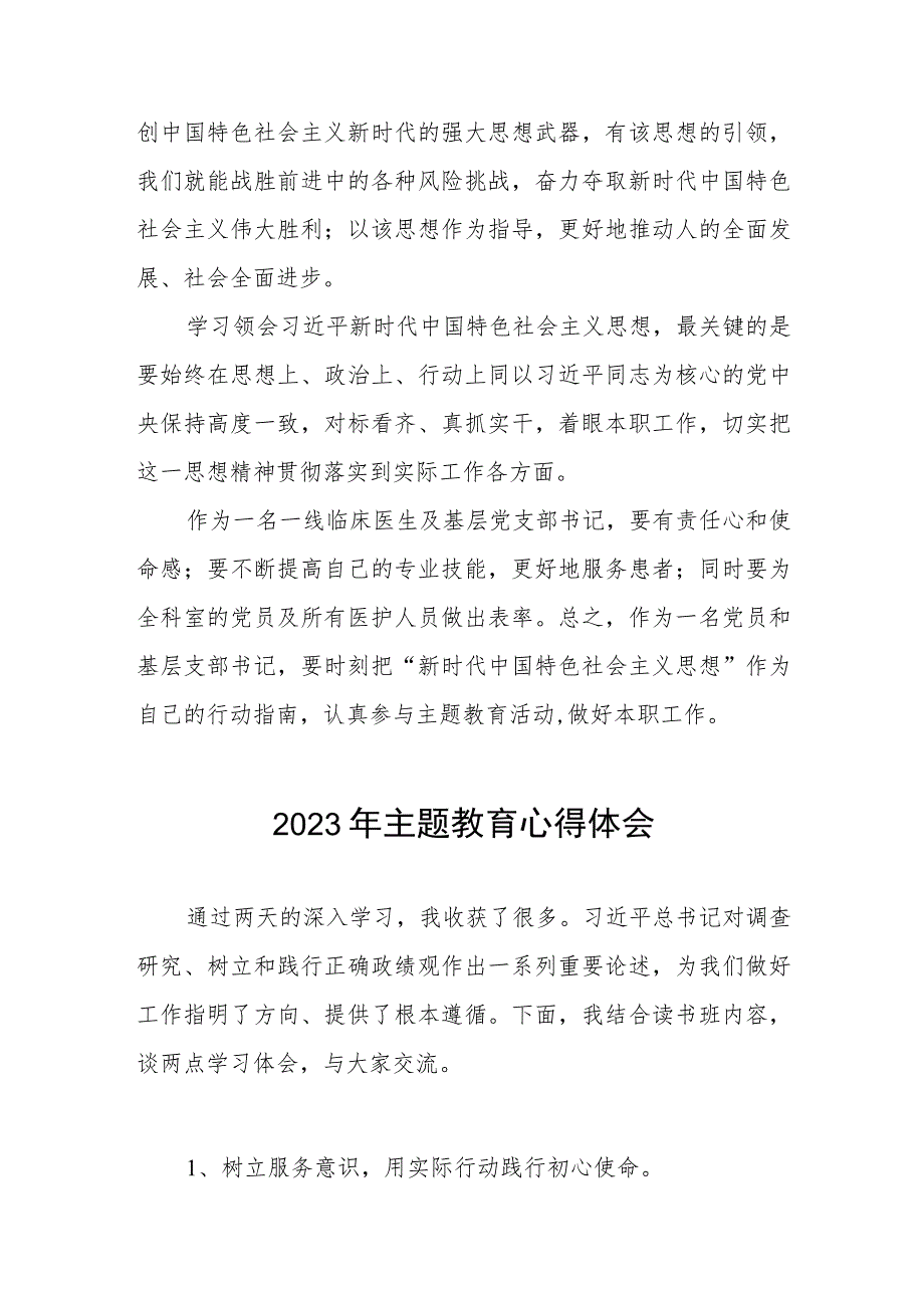 中医院党员干部2023年主题教育心得体会三篇.docx_第2页