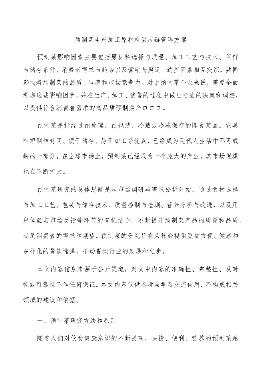 预制菜生产加工原材料供应链管理方案.docx_第1页