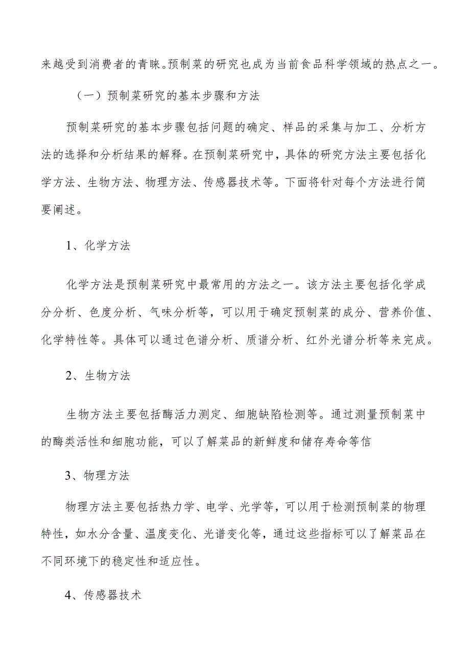 预制菜生产加工原材料供应链管理方案.docx_第2页