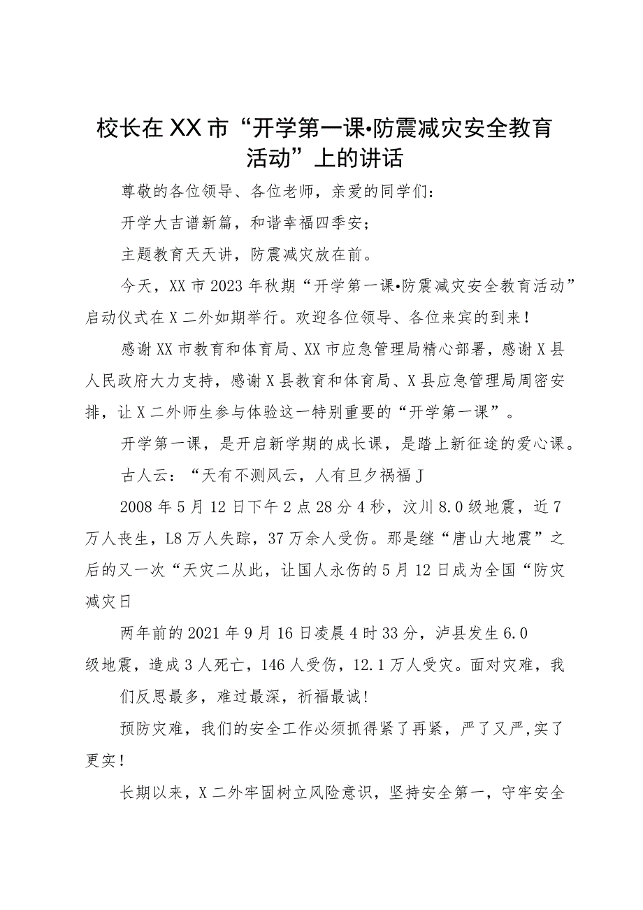 校长在XX市“开学第一课·防震减灾安全教育活动”上的讲话.docx_第1页