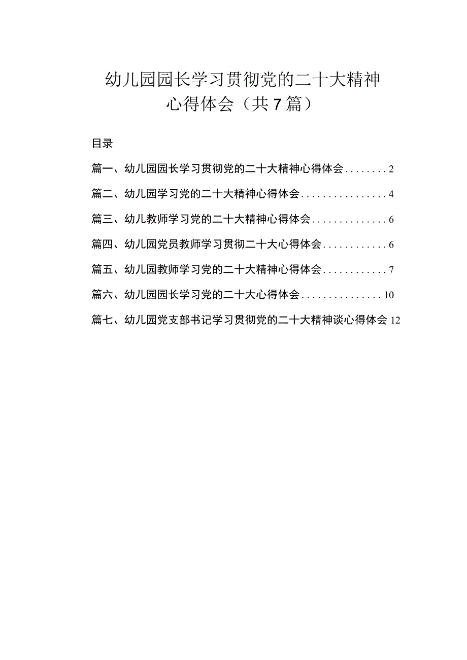 幼儿园园长学习贯彻党的二十大精神心得体会（共7篇）.docx_第1页