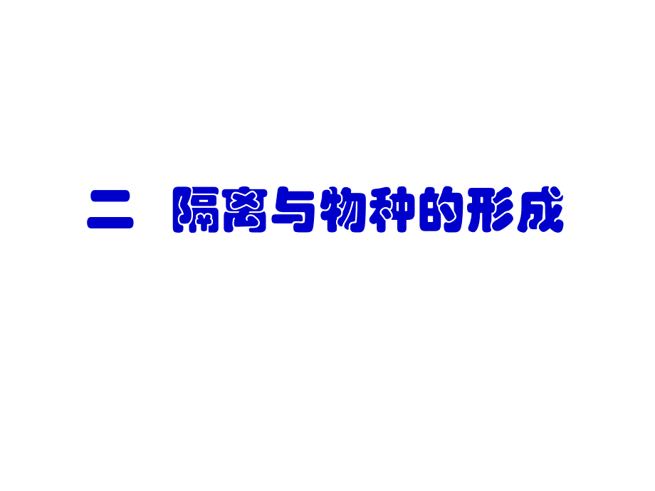 隔离与物种的形成课件3.ppt_第1页