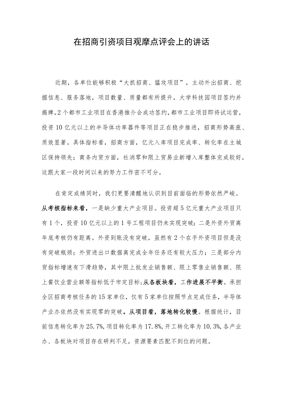 在招商引资项目观摩点评会上的讲话.docx_第1页