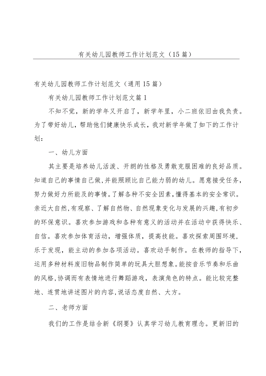 有关幼儿园教师工作计划范文（15篇）.docx_第1页