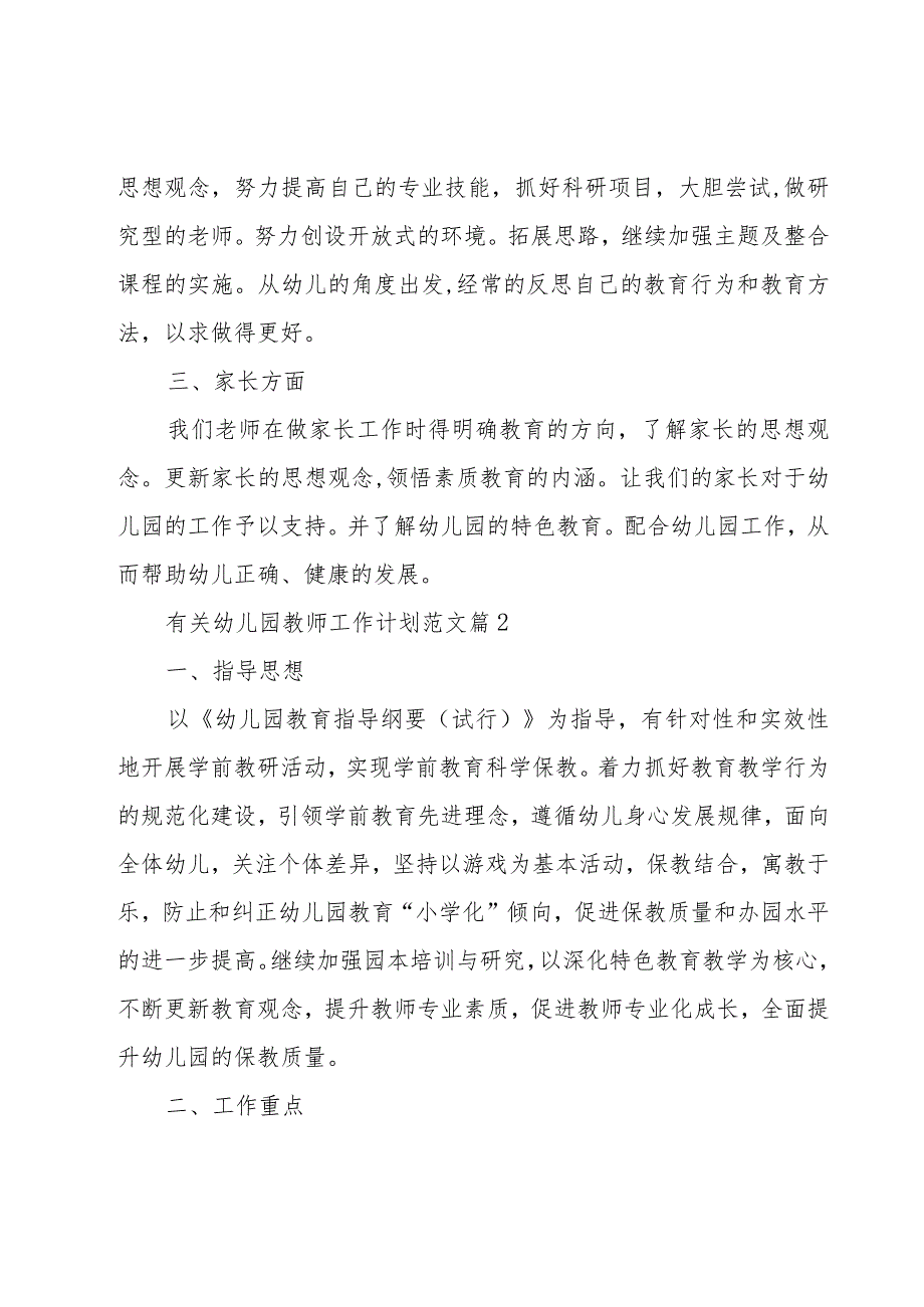 有关幼儿园教师工作计划范文（15篇）.docx_第2页