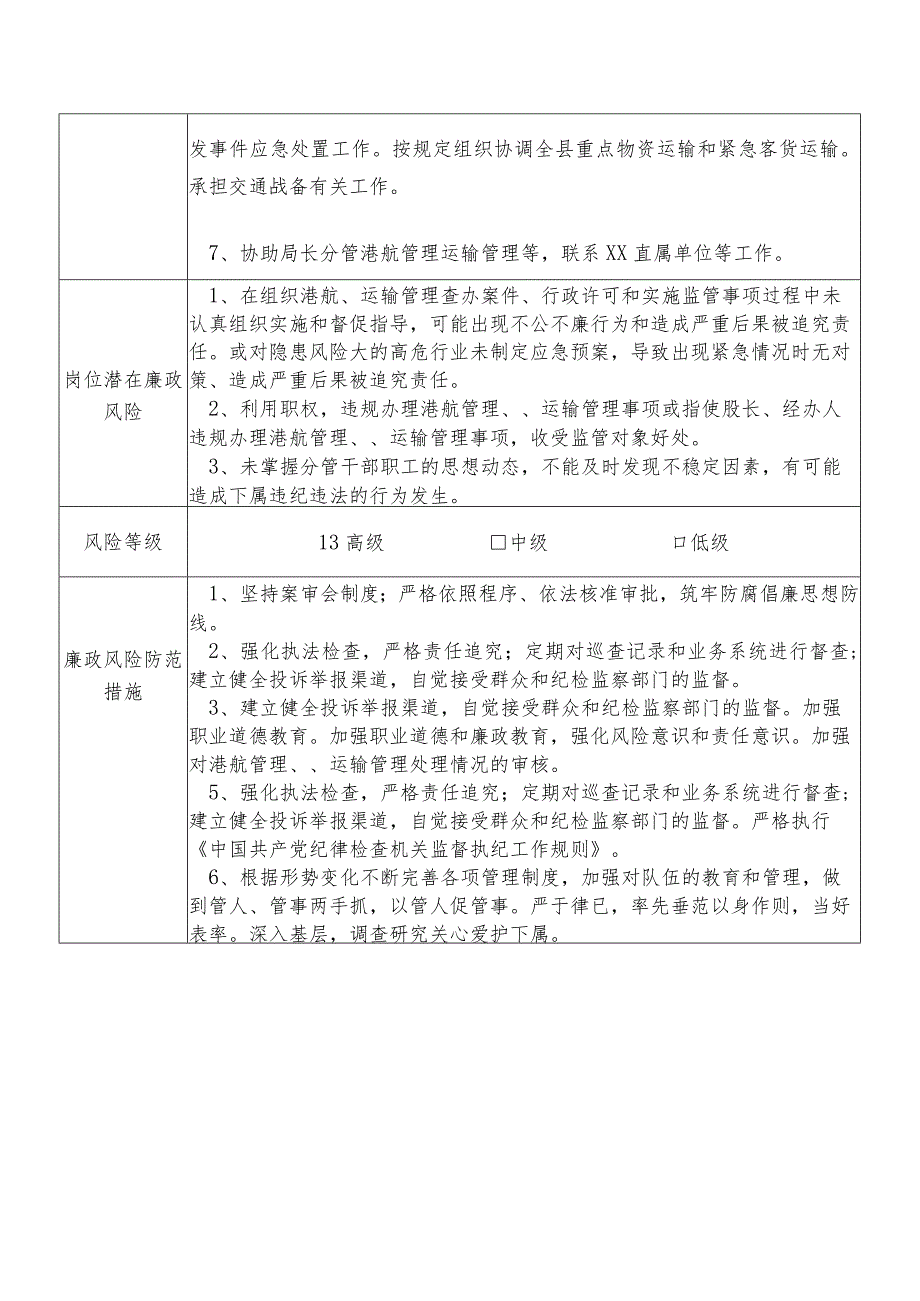 某县交通运输部门分管分管港航管理运输管理等副职个人岗位廉政风险点排查登记表.docx_第2页