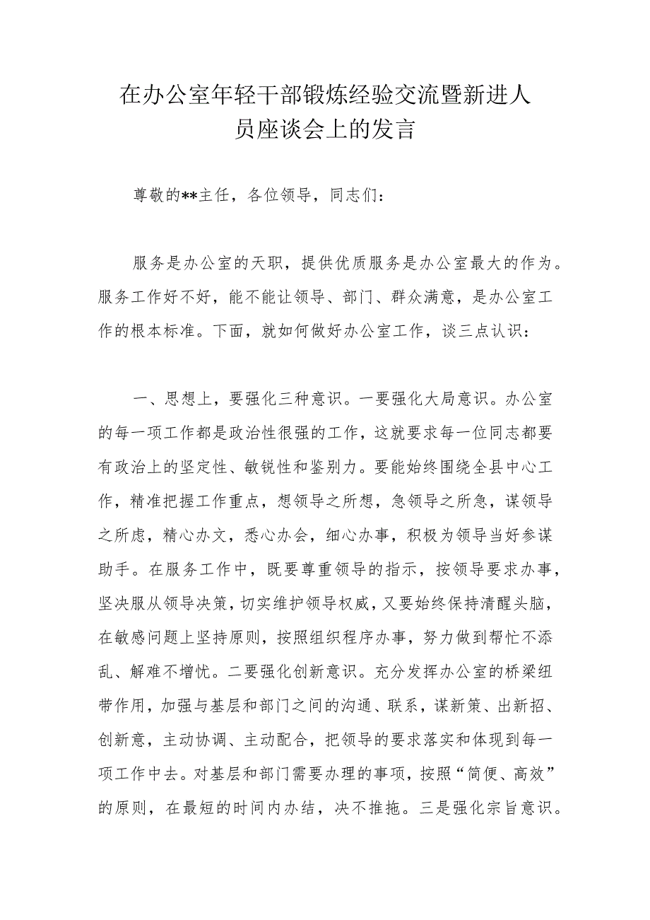 在办公室年轻干部锻炼经验交流暨新进人员座谈会上的发言.docx_第1页