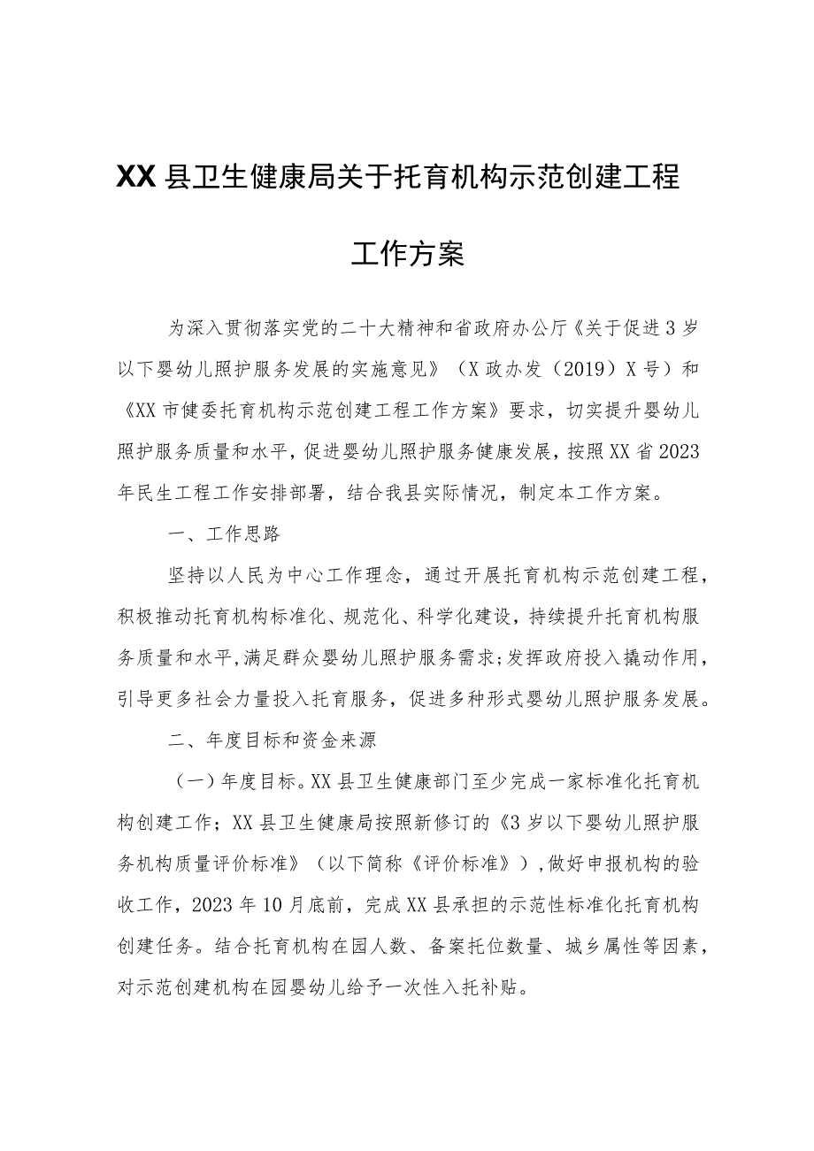 XX县卫生健康局关于托育机构示范创建工程工作方案.docx_第1页