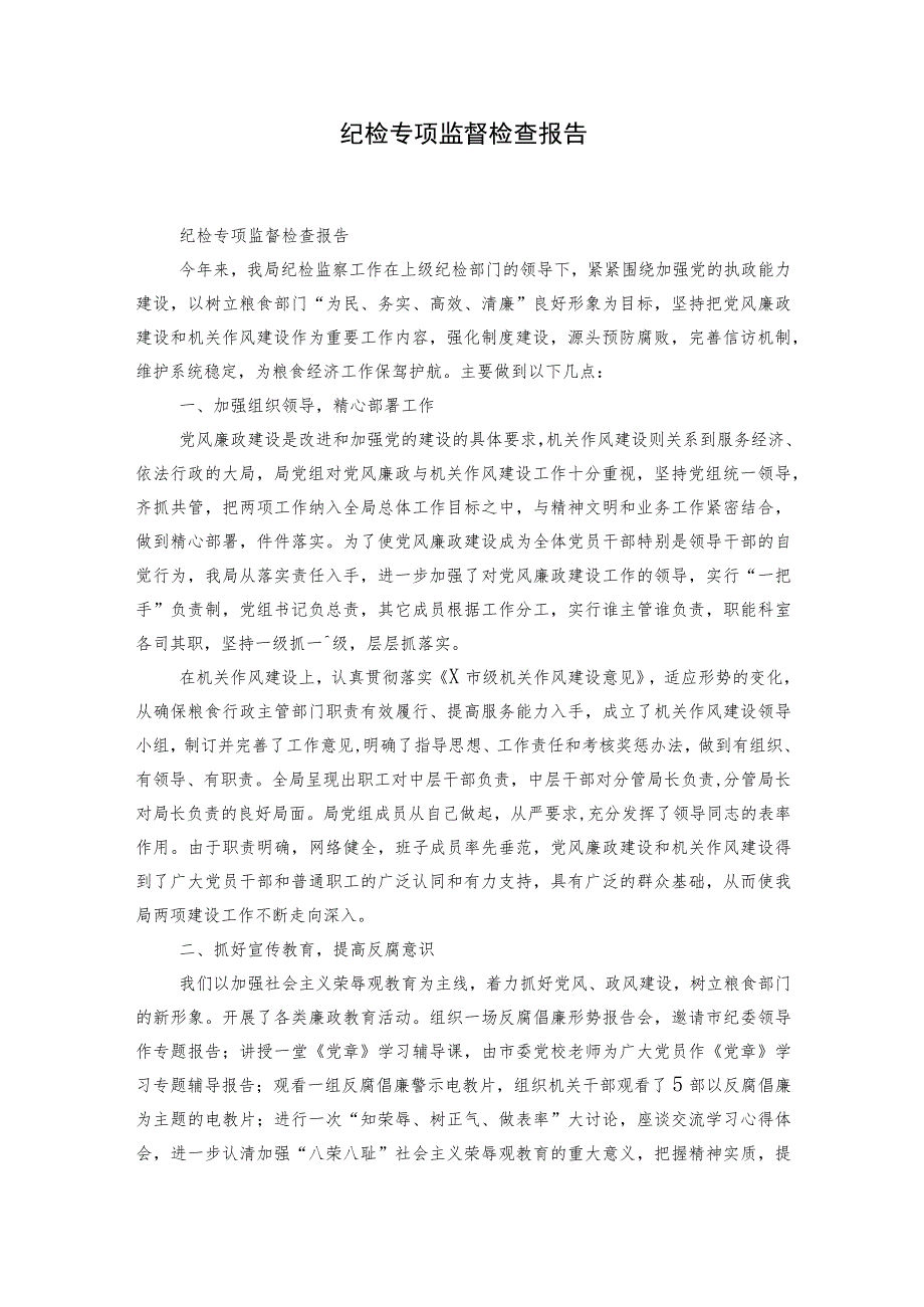 纪检专项监督检查报告.docx_第1页