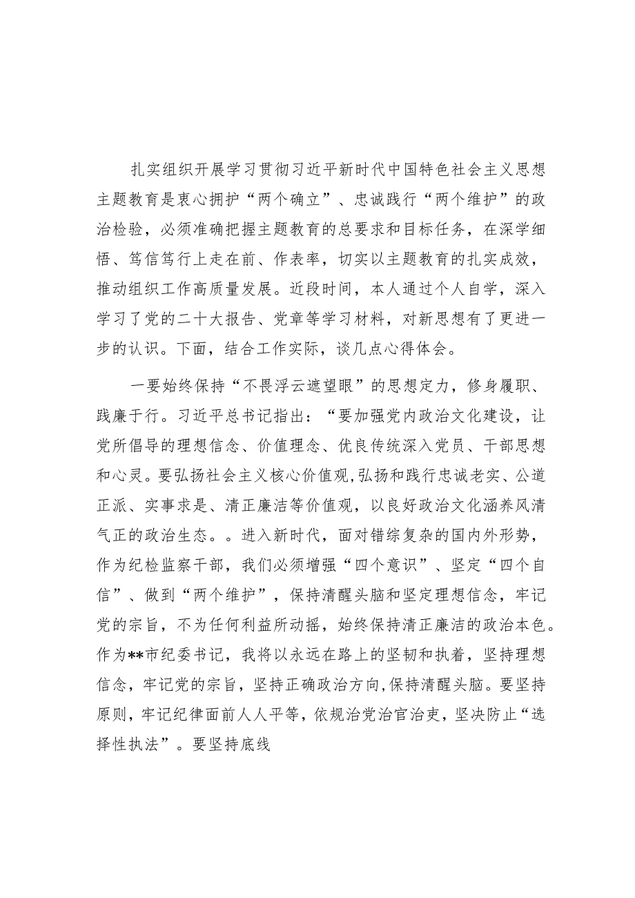 纪委书记在学习贯彻2023年第一二批主题教育读书班上的研讨发言提纲2篇.docx_第2页