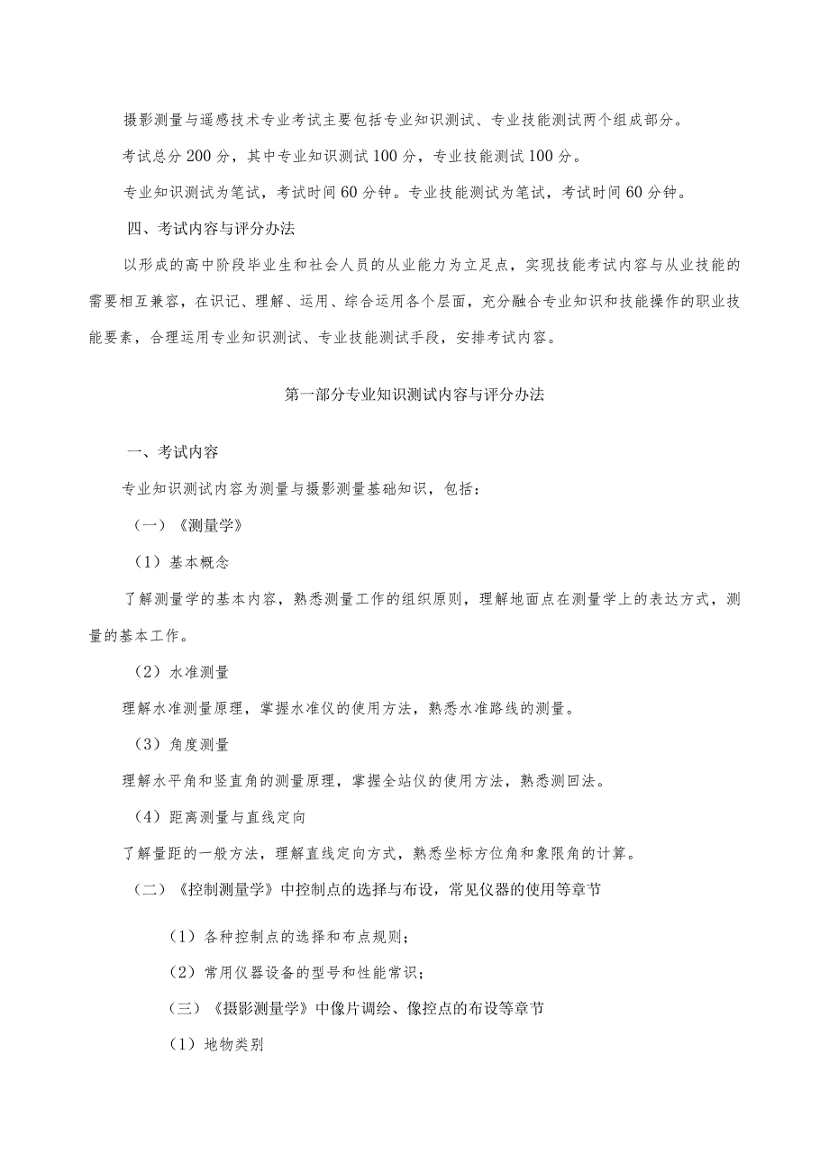 摄影测量与遥感技术专业技能考试大纲及样卷.docx_第2页