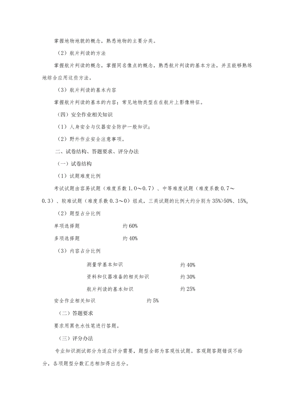 摄影测量与遥感技术专业技能考试大纲及样卷.docx_第3页