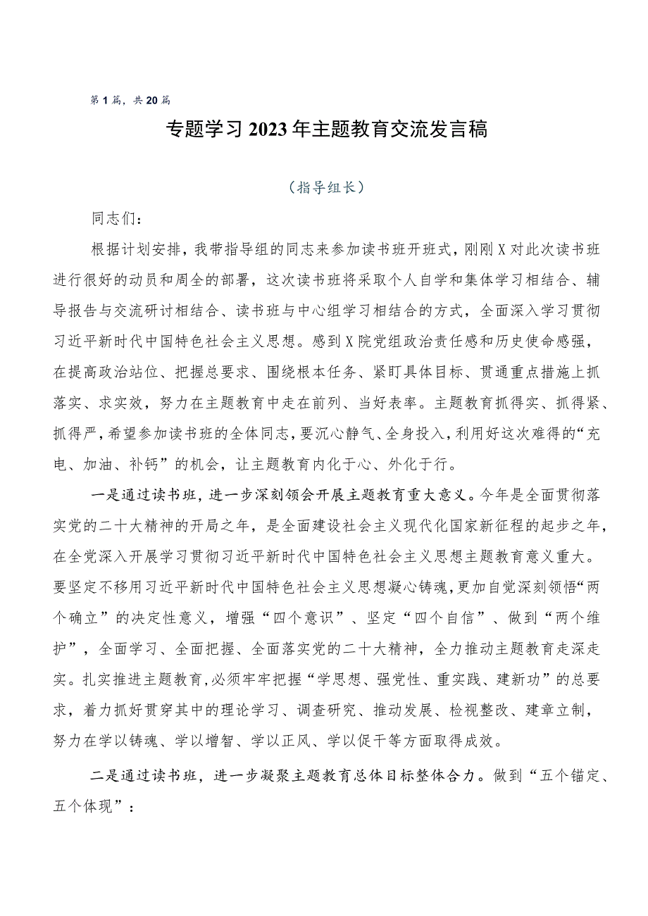 （多篇汇编）在深入学习贯彻2023年“学思想、强党性、重实践、建新功”主题教育发言材料.docx_第1页