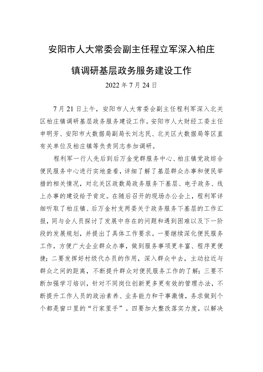 安阳市人大常委会副主任程立军深入柏庄镇调研基层政务服务建设工作.docx_第1页