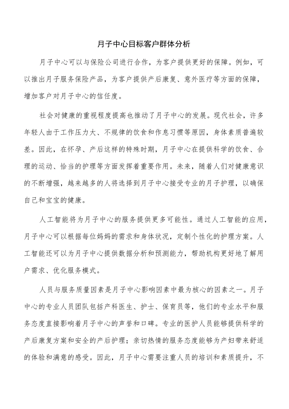 月子中心目标客户群体分析.docx_第1页