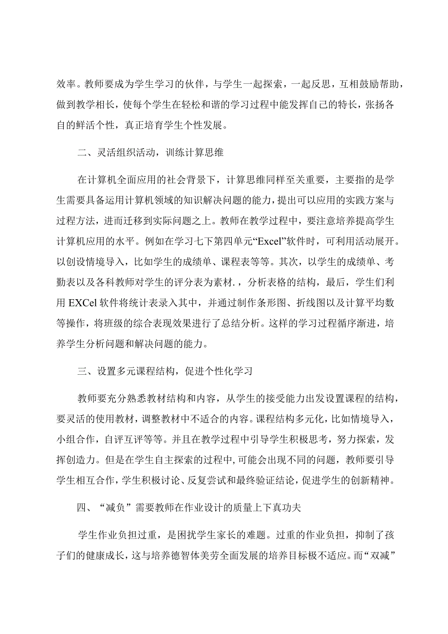 “双减”背景下信息技术教学路径探索 论文.docx_第2页