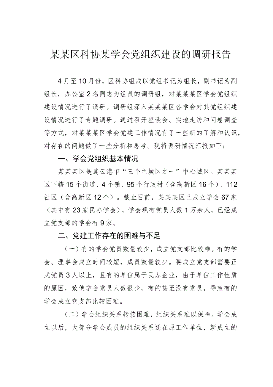 某某区科协某学会党组织建设的调研报告.docx_第1页