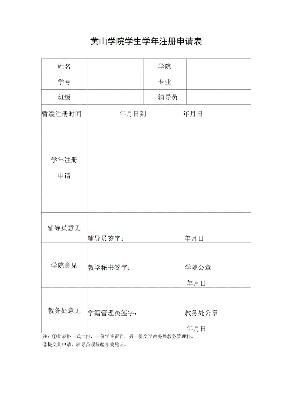 黄山学院学生学年注册申请表.docx_第1页