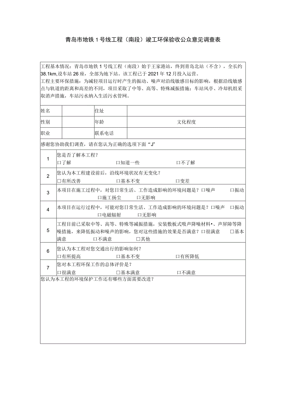 青岛市地铁1号线工程南段竣工环保验收公众意见调查表.docx_第1页