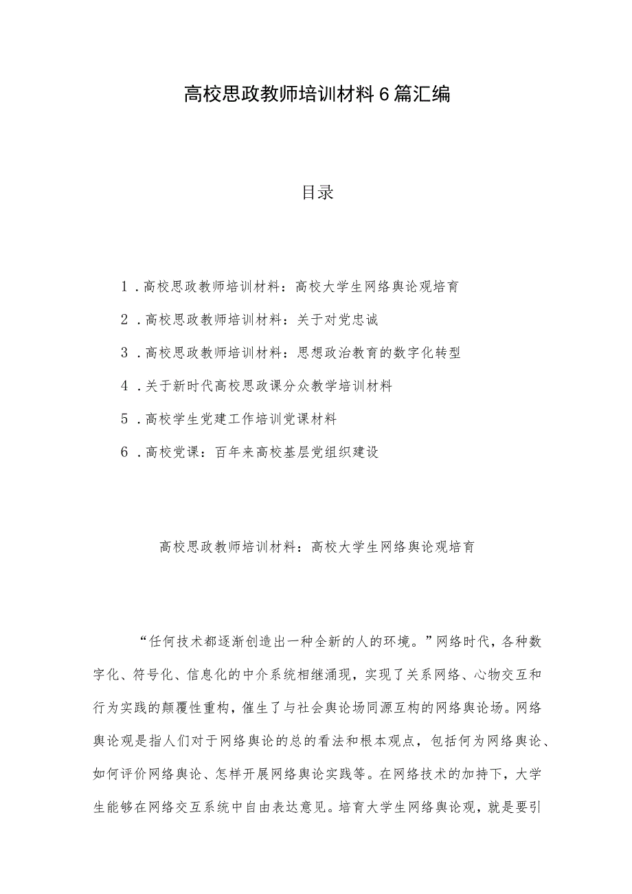 高校思政教师培训材料6篇汇编.docx_第1页