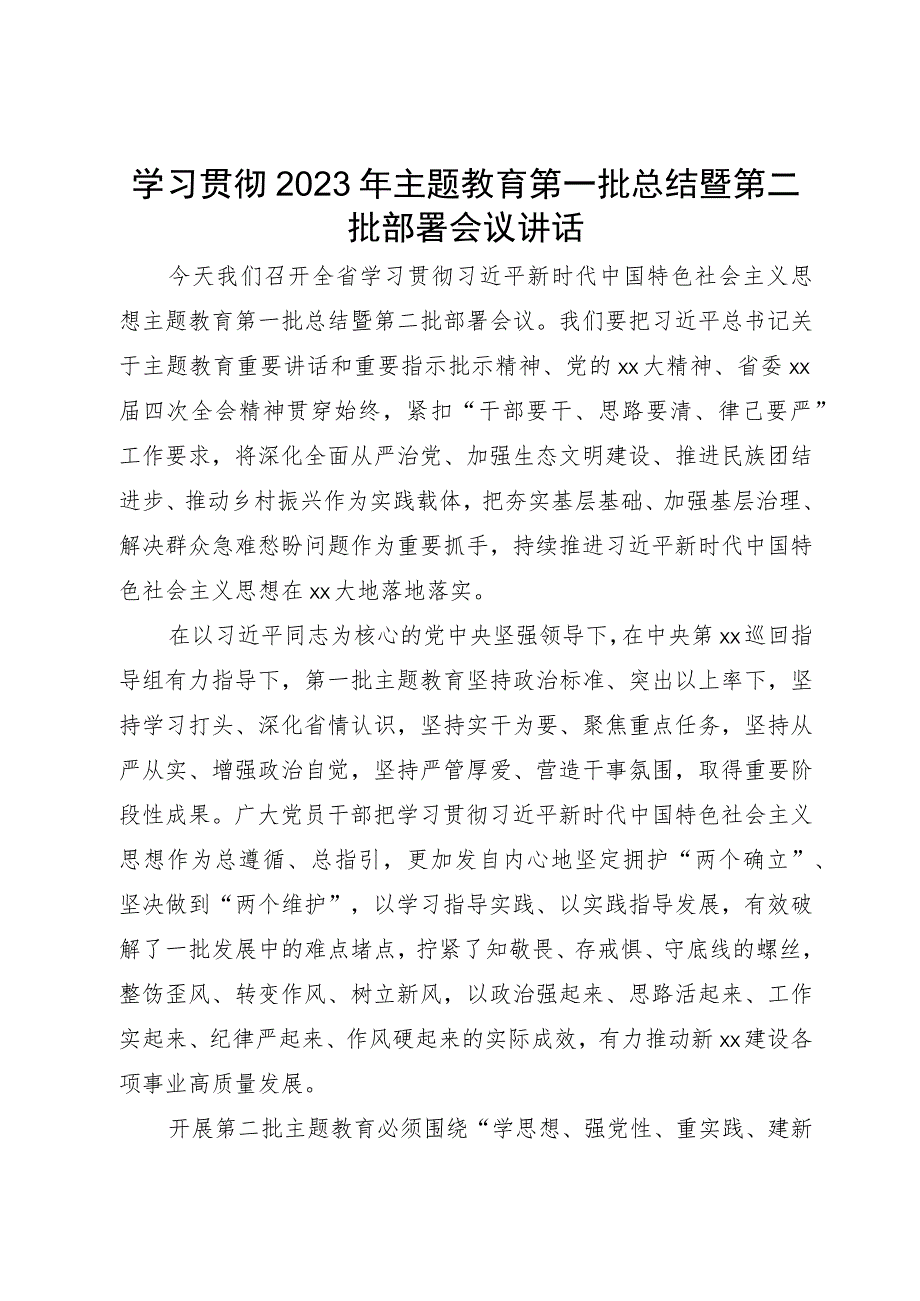 学习贯彻2023年主题教育第一批总结暨第二批部署会议讲话.docx_第1页