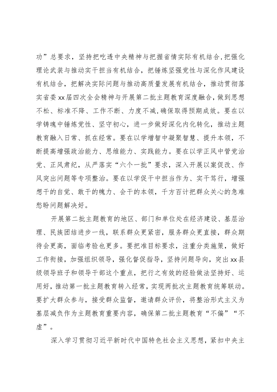 学习贯彻2023年主题教育第一批总结暨第二批部署会议讲话.docx_第2页