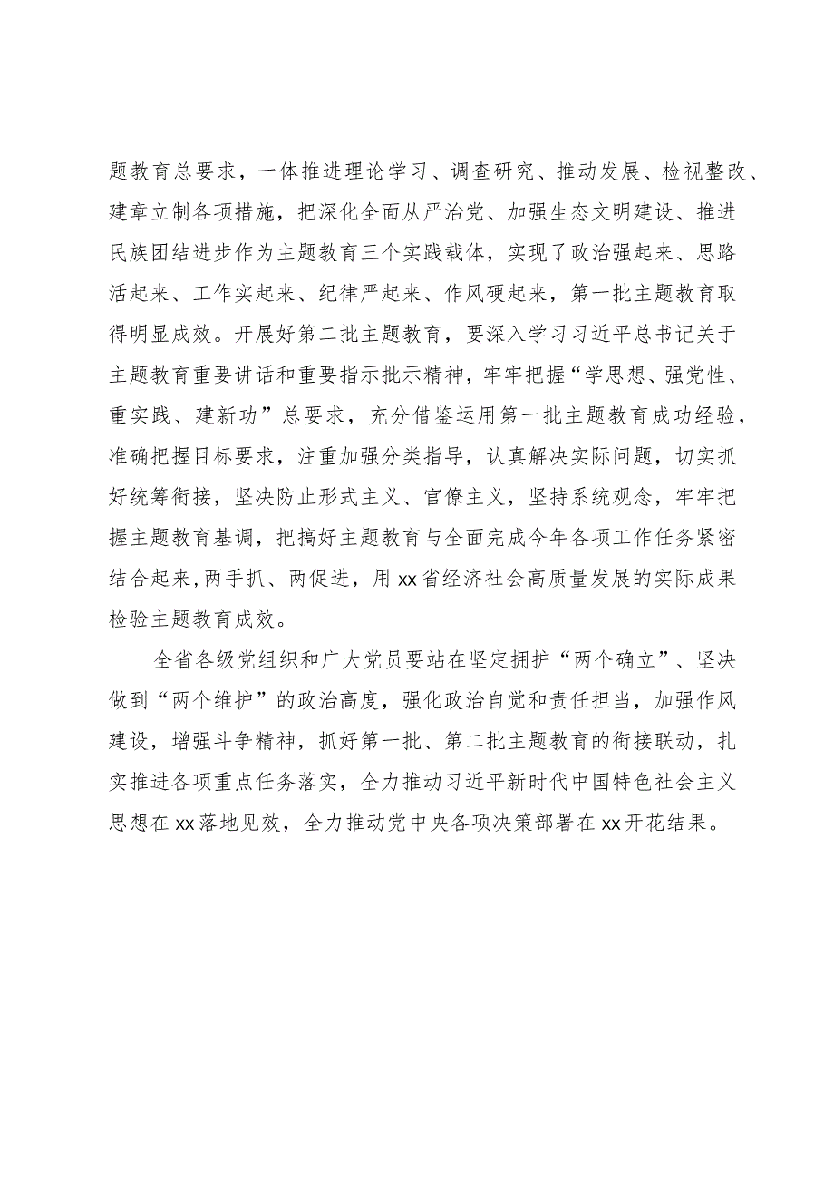 学习贯彻2023年主题教育第一批总结暨第二批部署会议讲话.docx_第3页