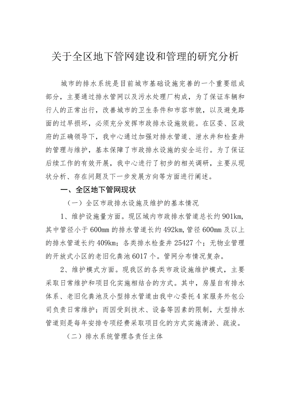 关于全区地下管网建设和管理的研究分析.docx_第1页