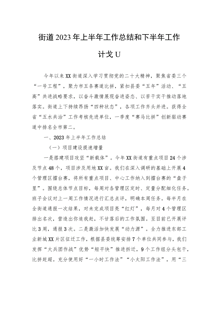 街道2023年上半年工作总结和下半年工作计划（20230913）.docx_第1页