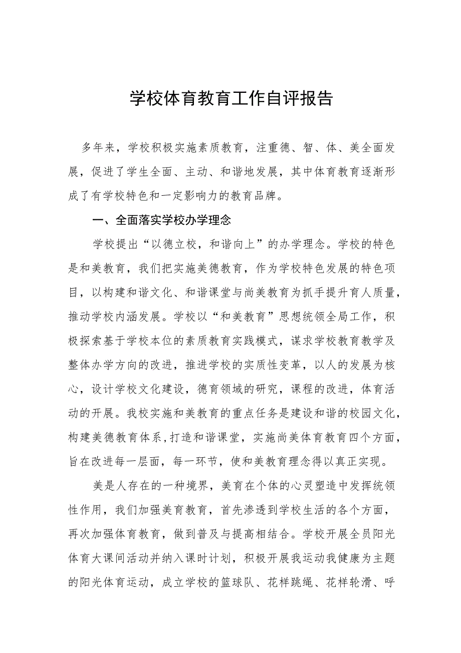 2023年中小学校体育工作自评报告11篇.docx_第1页