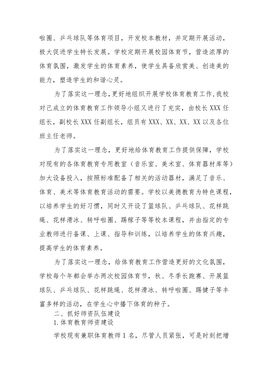 2023年中小学校体育工作自评报告11篇.docx_第2页