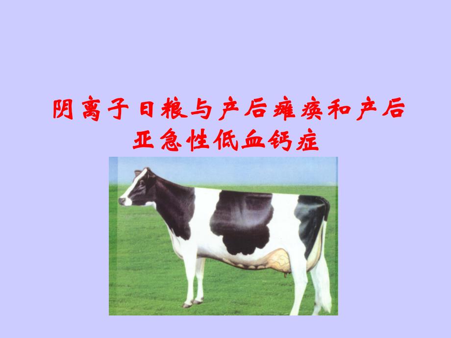 阴离子日粮与产后瘫痪和产后.ppt_第1页