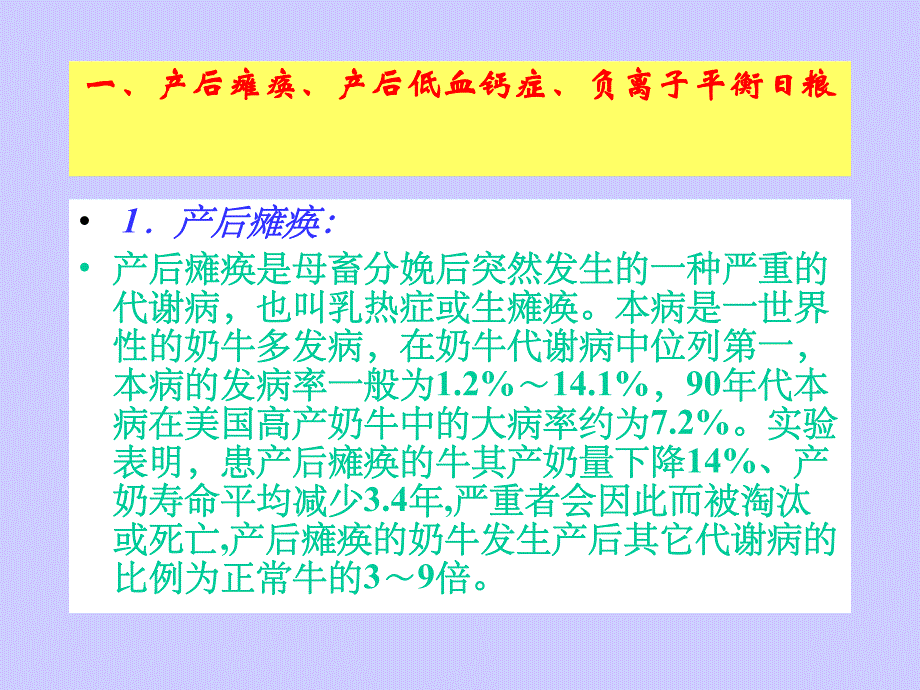 阴离子日粮与产后瘫痪和产后.ppt_第2页