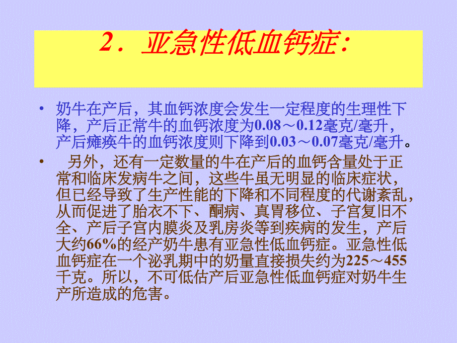 阴离子日粮与产后瘫痪和产后.ppt_第3页