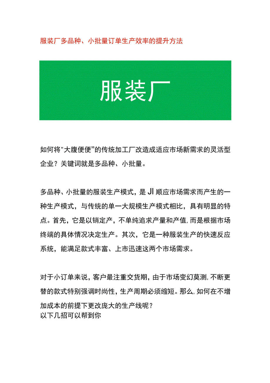 服装厂多品种、小批量订单生产效率的提升方法.docx_第1页