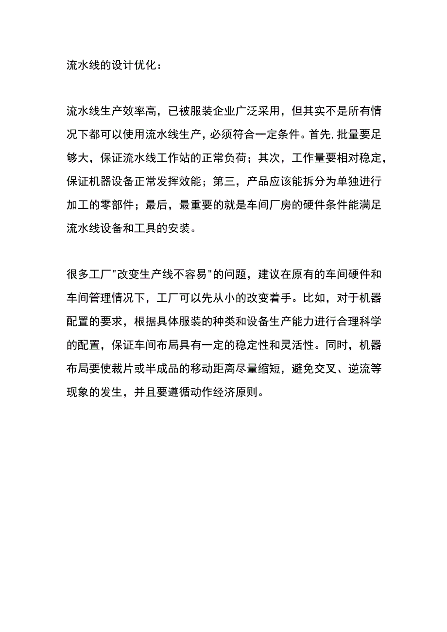 服装厂多品种、小批量订单生产效率的提升方法.docx_第3页