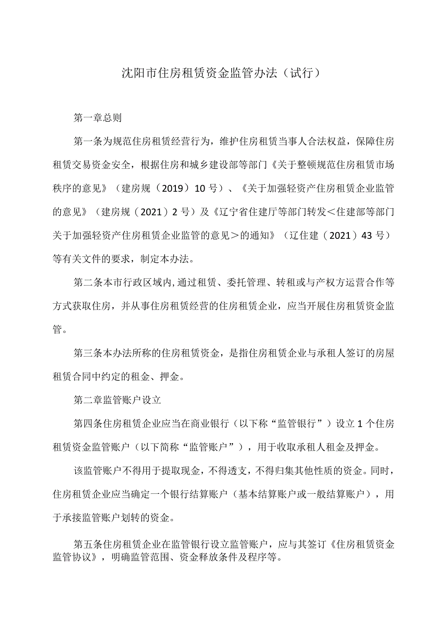 沈阳市住房租赁资金监管办法（试行）(2023年).docx_第1页